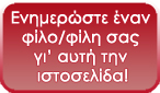 Ενημέρωσε έναν φίλο σου!